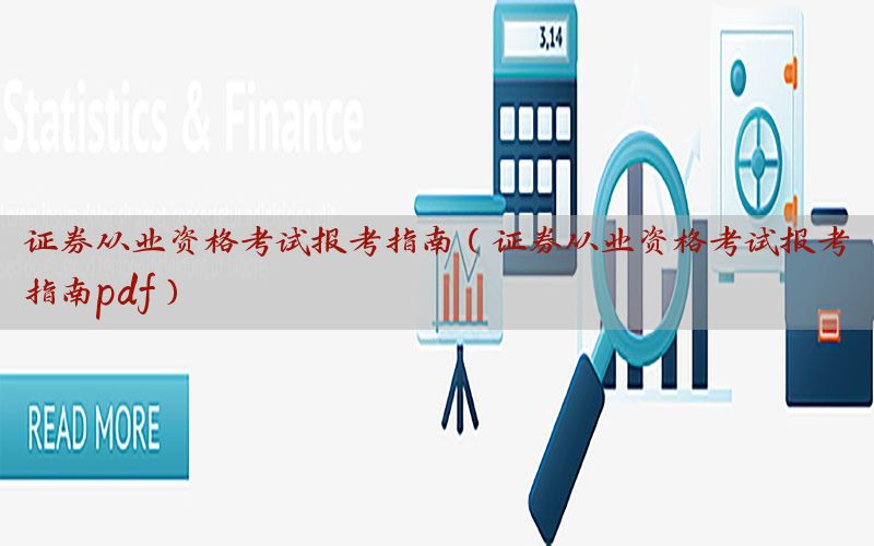 证券从业资格考试报考指南（证券从业资格考试报考指南pdf）