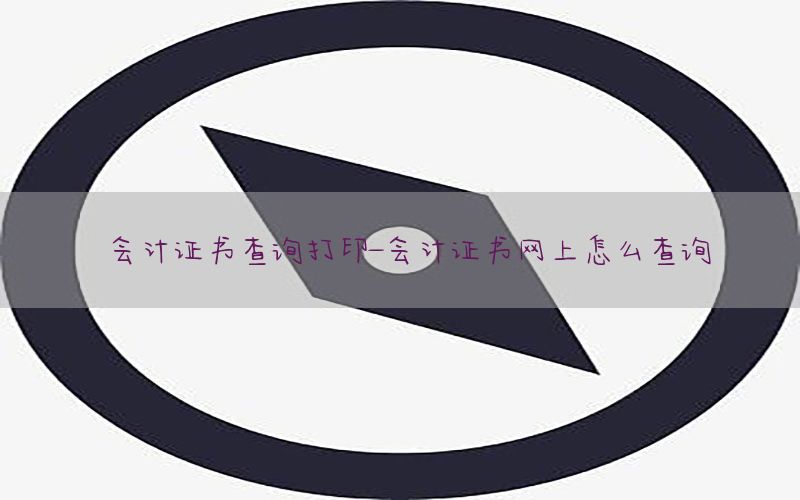 会计证书查询打印-会计证书网上怎么查询