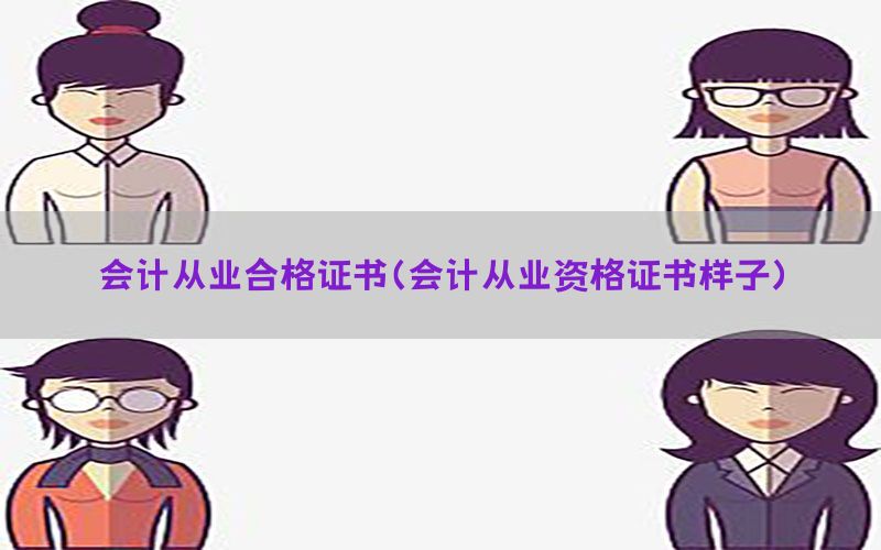 会计从业合格证书（会计从业资格证书样子）