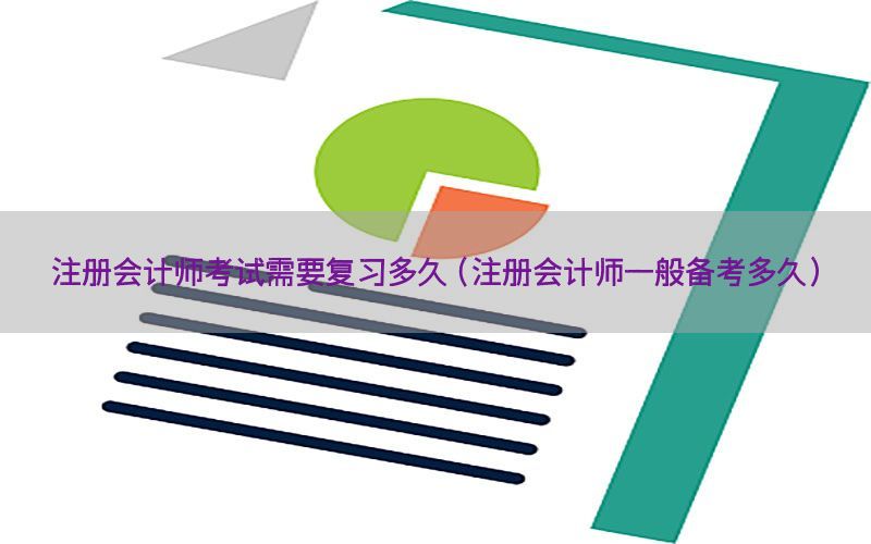 注册会计师考试需要复习多久（注册会计师一般备考多久）