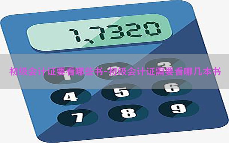 初级会计证要看哪些书-初级会计证需要看哪几本书