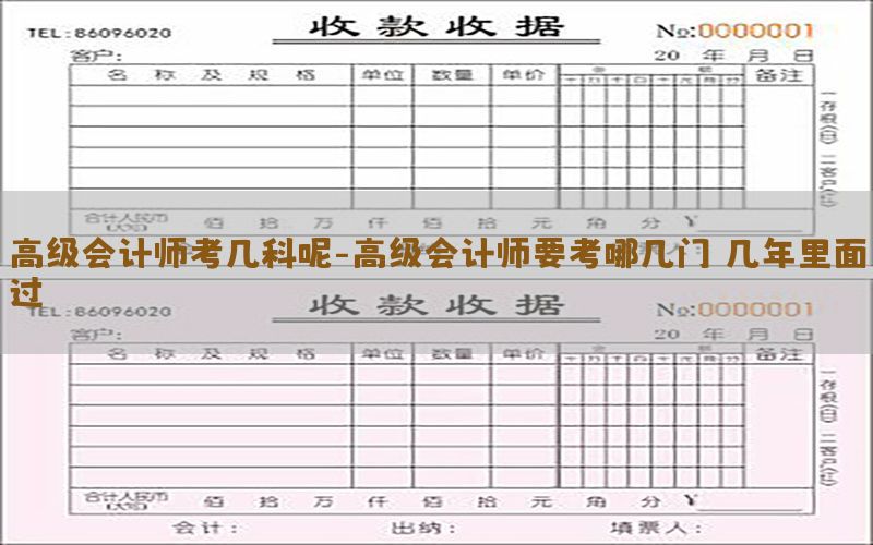 高级会计师考几科呢-高级会计师要考哪几门 几年里面过