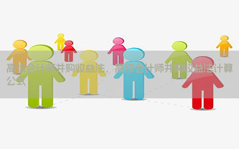 高级会计师并购收益法，高级会计师并购收益法计算公式