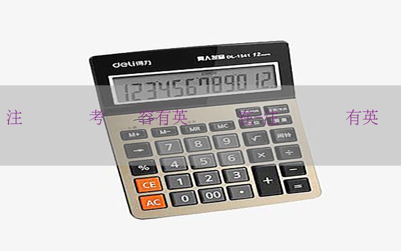 注册会计师考试内容有英语吗现在-注册会计师有英语题吗