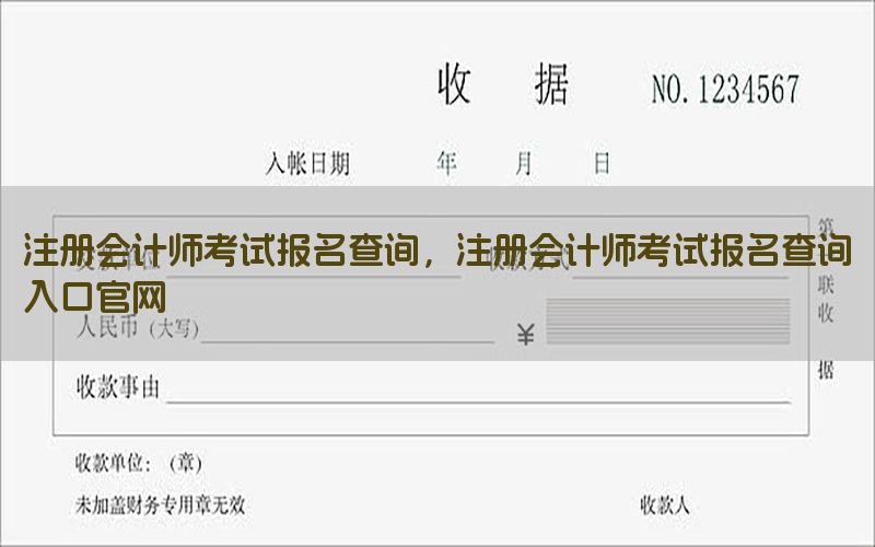 注册会计师考试报名查询，注册会计师考试报名查询入口官网