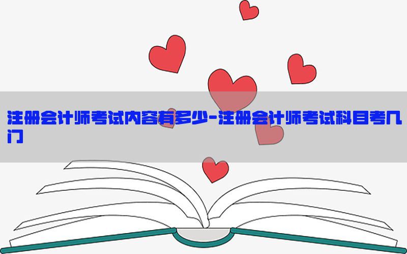 注册会计师考试内容有多少-注册会计师考试科目考几门