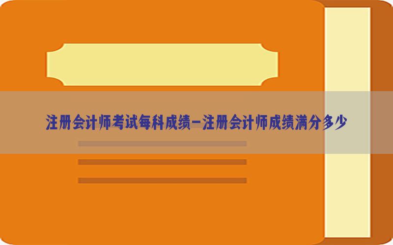 注册会计师考试每科成绩-注册会计师成绩满分多少