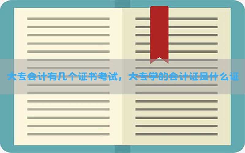 大专会计有几个证书考试，大专学的会计证是什么证