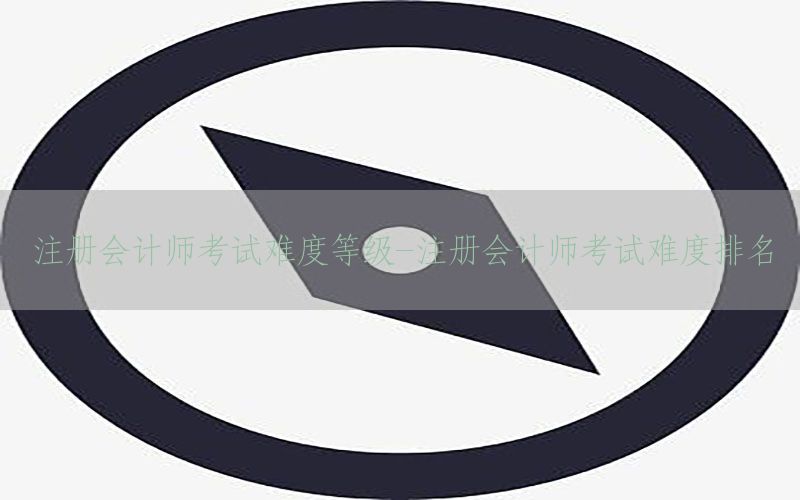 注册会计师考试难度等级-注册会计师考试难度排名