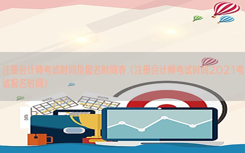 注册会计师考试时间及报名时间表（注册会计师考试时间2021考试报名时间）