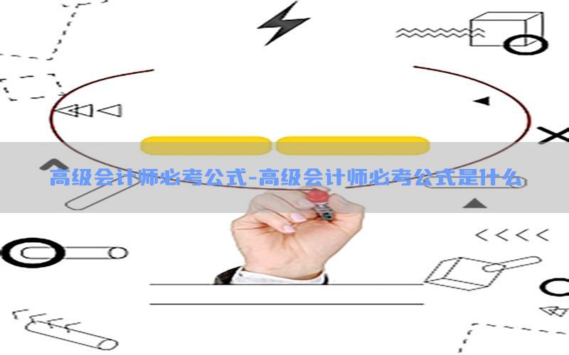 高级会计师必考公式-高级会计师必考公式是什么