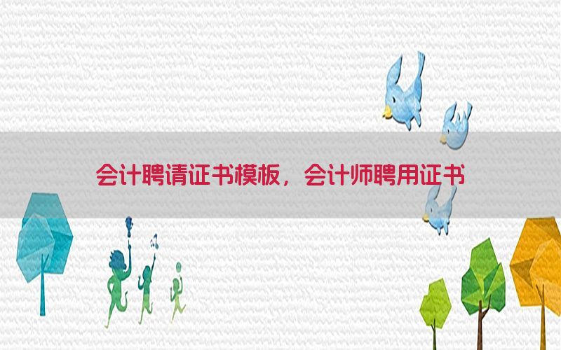 会计聘请证书模板，会计师聘用证书