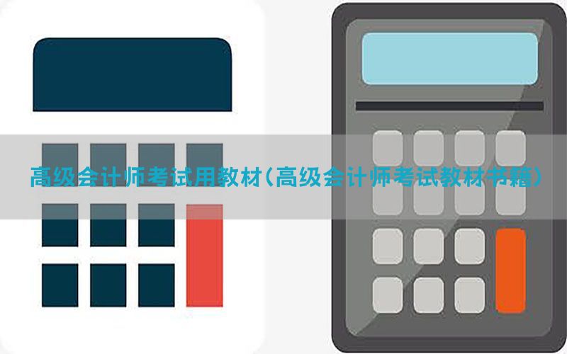 高级会计师考试用教材（高级会计师考试教材书籍）