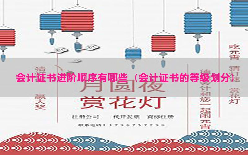 会计证书进阶顺序有哪些（会计证书的等级划分）