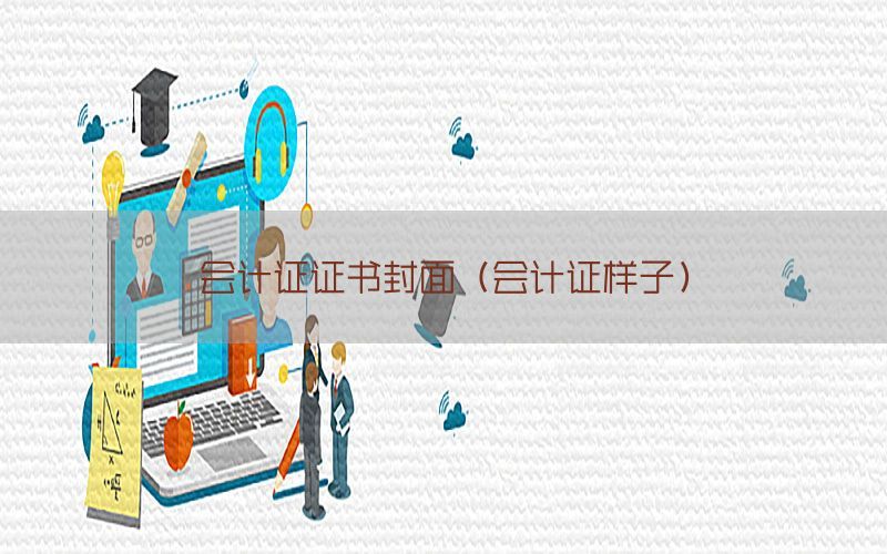 会计证证书封面（会计证样子）