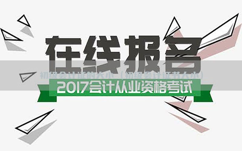 初级会计证的大小（初级会计证书大小）