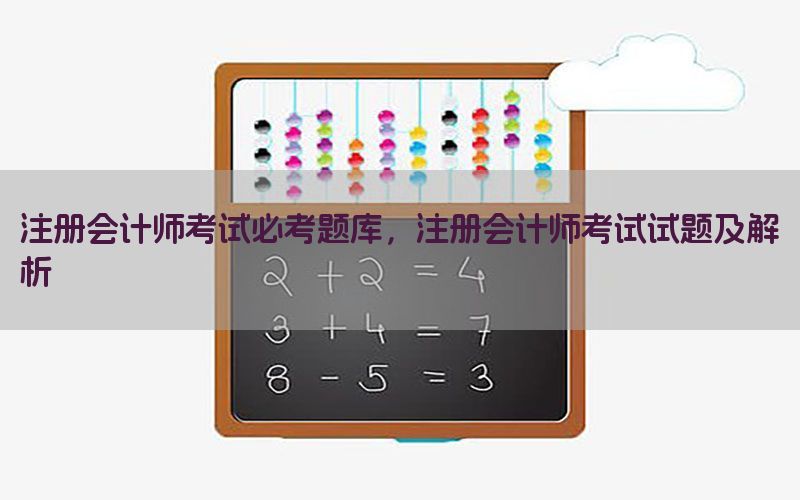 注册会计师考试必考题库，注册会计师考试试题及解析