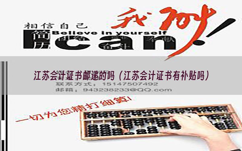 江苏会计证书邮递的吗（江苏会计证书有补贴吗）