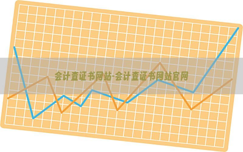 会计查证书网站-会计查证书网站官网