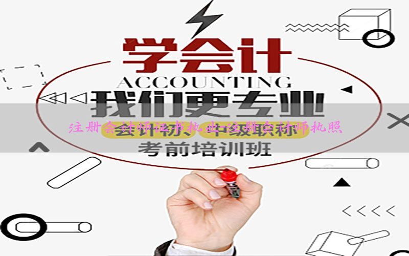 注册会计师证书执业-注册会计师执照