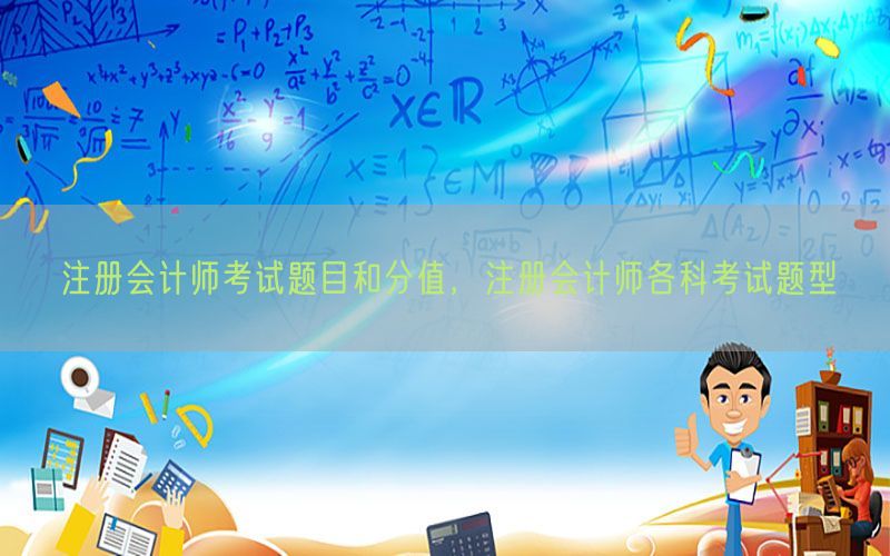 注册会计师考试题目和分值，注册会计师各科考试题型