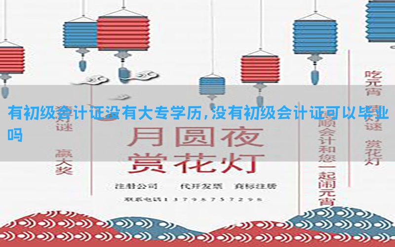 有初级会计证没有大专学历，没有初级会计证可以毕业吗