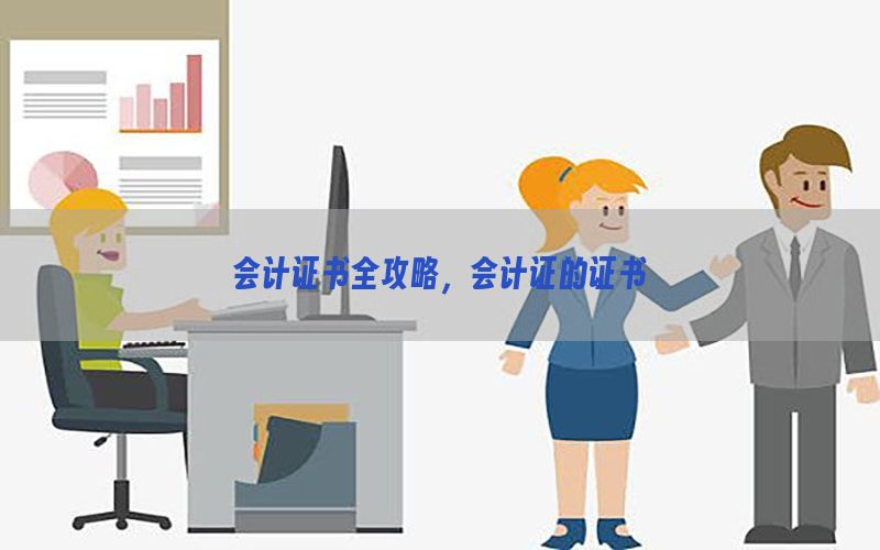 会计证书全攻略，会计证的证书