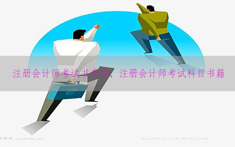 注册会计师考试书多厚，注册会计师考试科目书籍