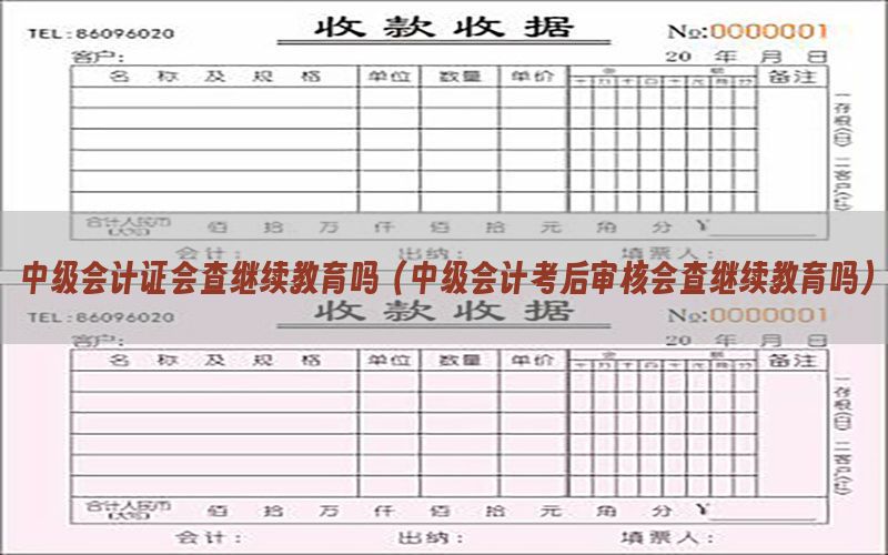 中级会计证会查继续教育吗（中级会计考后审核会查继续教育吗）