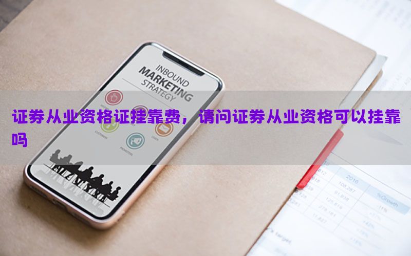 证券从业资格证挂靠费，请问证券从业资格可以挂靠吗