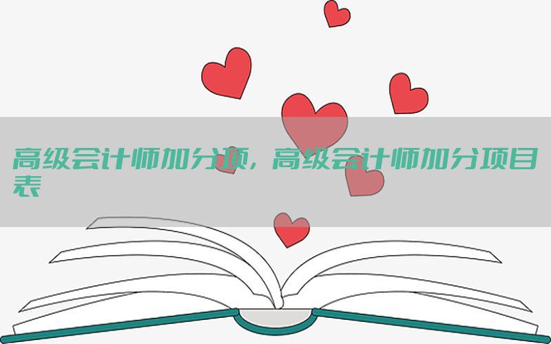 高级会计师加分项，高级会计师加分项目表