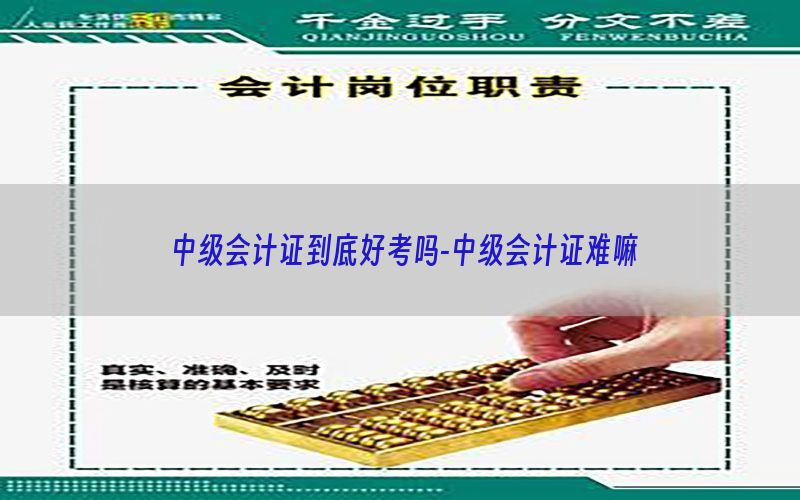 中级会计证到底好考吗-中级会计证难嘛