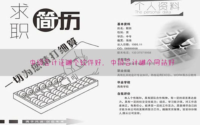 中级会计证哪个软件好，中级会计哪个网站好