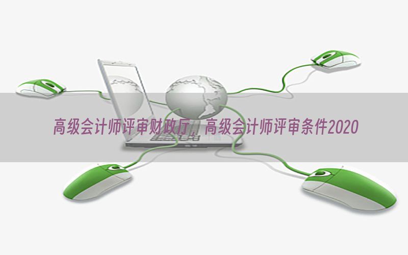 高级会计师评审财政厅，高级会计师评审条件2020