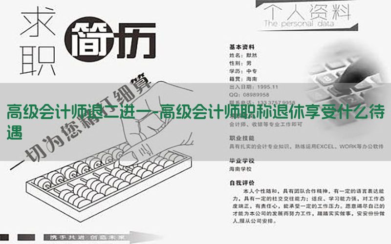 高级会计师退二进一-高级会计师职称退休享受什么待遇
