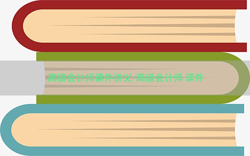 高级会计师课件讲义-高级会计师 课件