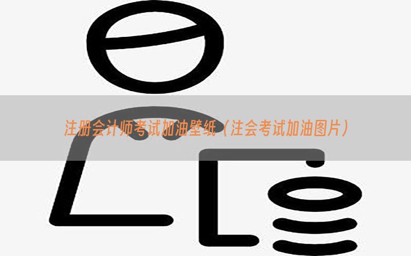 注册会计师考试加油壁纸（注会考试加油图片）