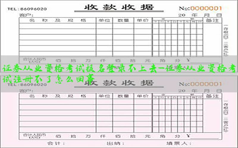 证券从业资格考试报名登录不上去-证券从业资格考试注册不了怎么回事