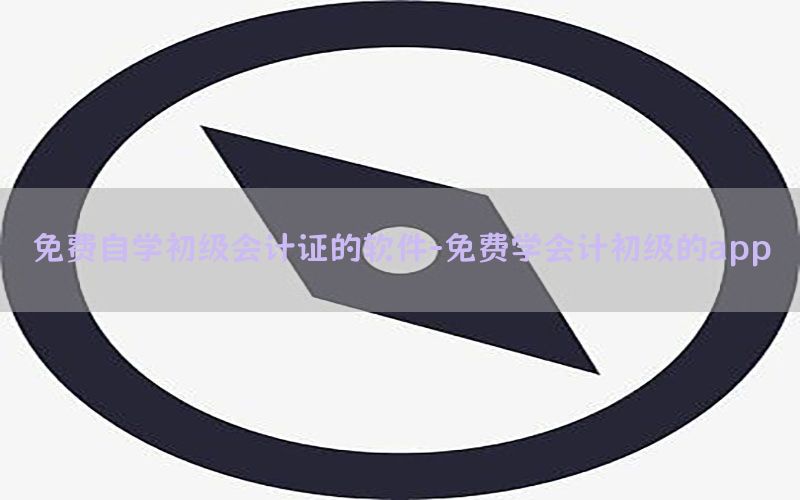 免费自学初级会计证的软件-免费学会计初级的app