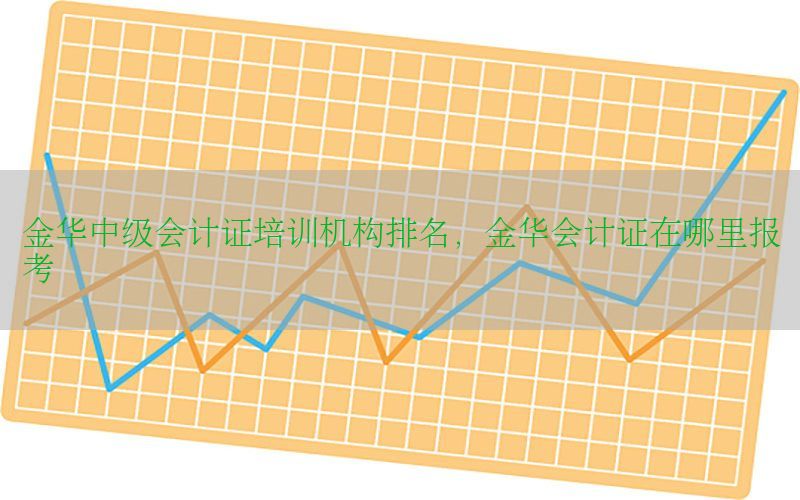 金华中级会计证培训机构排名，金华会计证在哪里报考