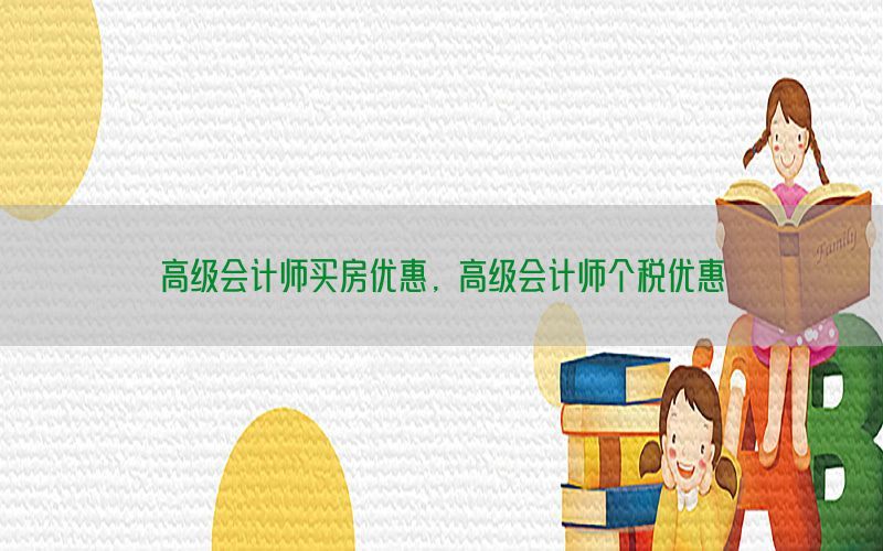 高级会计师买房优惠，高级会计师个税优惠