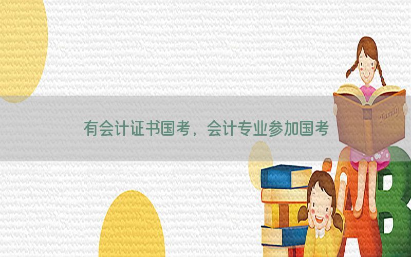 有会计证书国考，会计专业参加国考