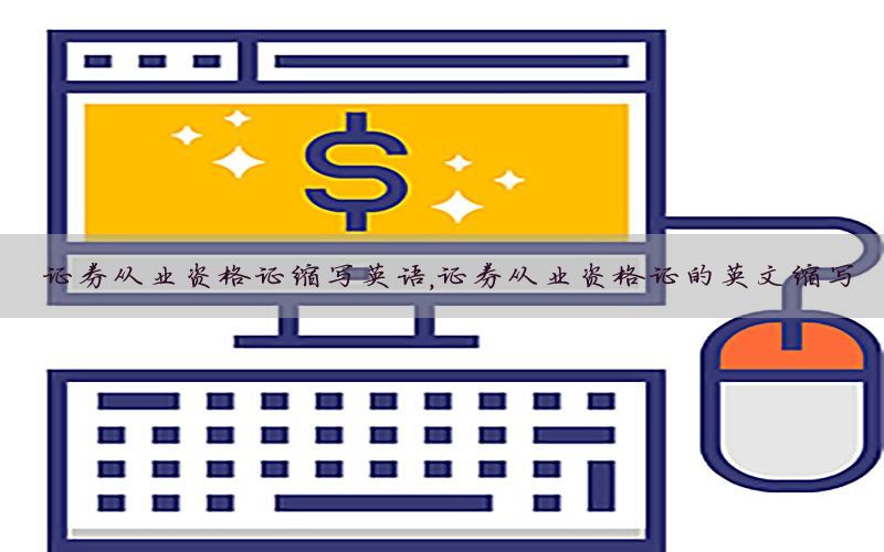 证券从业资格证缩写英语，证券从业资格证的英文缩写