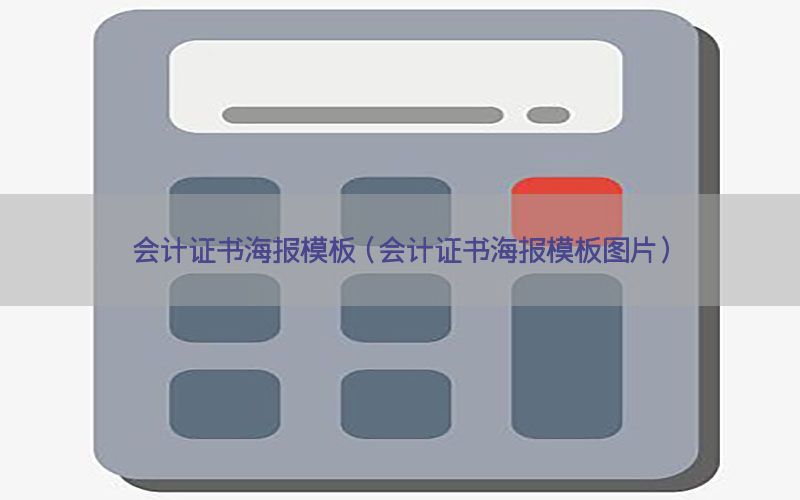 会计证书海报模板（会计证书海报模板图片）