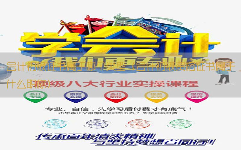 会计初级证书属于哪个类型（会计初级资格证书属于什么职称）