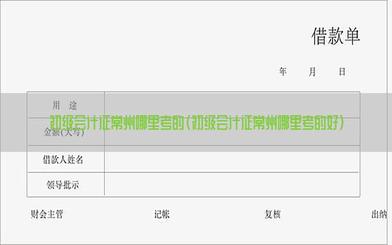 初级会计证常州哪里考的（初级会计证常州哪里考的好）