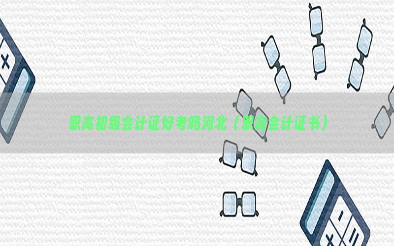 职高初级会计证好考吗河北（职高会计证书）