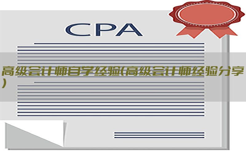 高级会计师自学经验（高级会计师经验分享）