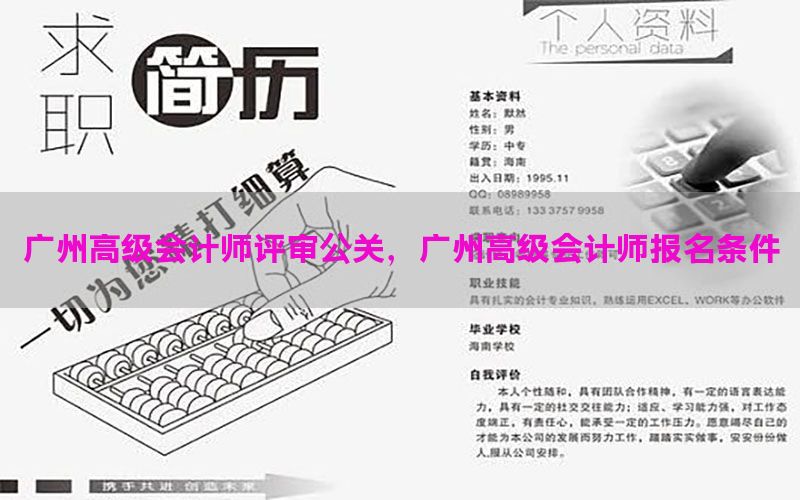 广州高级会计师评审公关，广州高级会计师报名条件