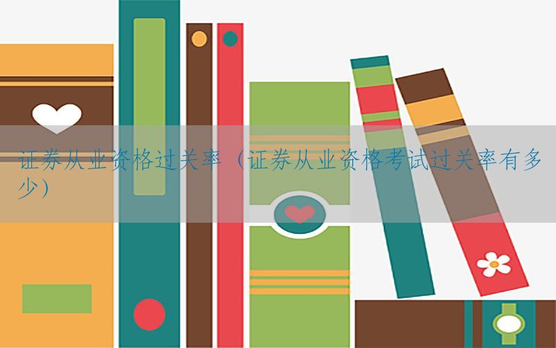 证券从业资格过关率（证券从业资格考试过关率有多少）